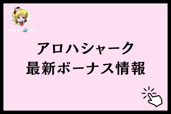 アロハシャーク最新ボーナス情報