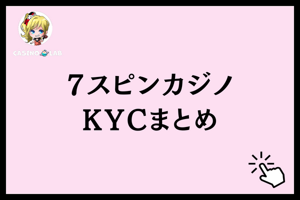7スピンカジノKYCまとめ