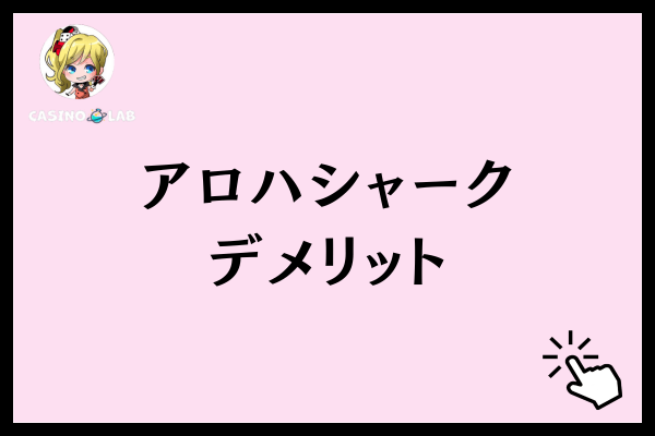 アロハシャークデメリット