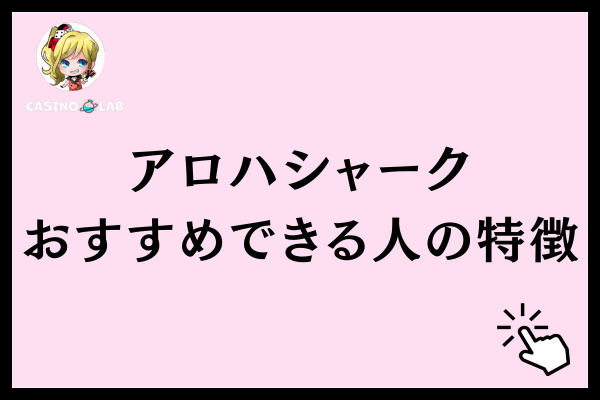 アロハシャークおすすめできる人の特徴