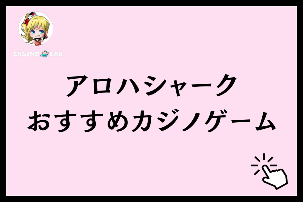 アロハシャークおすすめカジノゲーム