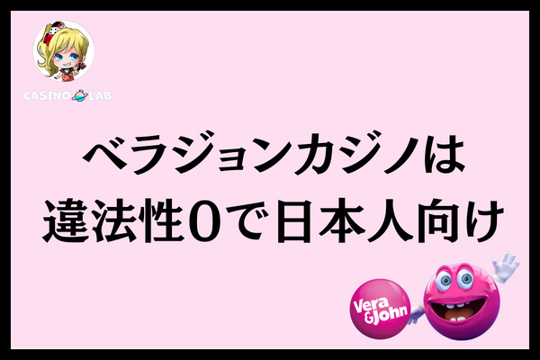 ベラジョンカジノは違法性０で日本人向けと記載された見出し画像