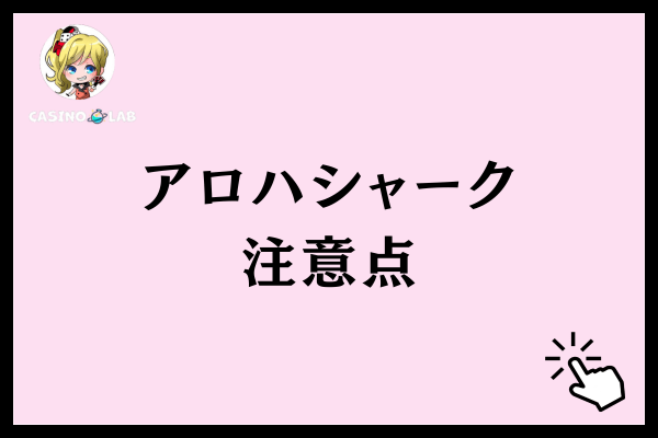 アロハシャーク注意点