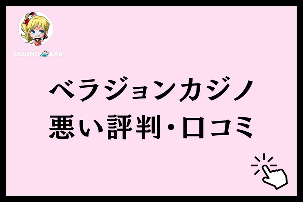 ベラジョンカジノ　悪い評判