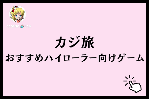 カジ旅　ハイローラー　ゲーム