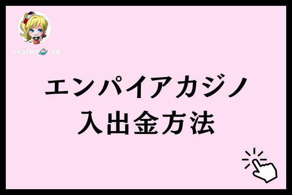 エンパイアカジノ　入出金方法