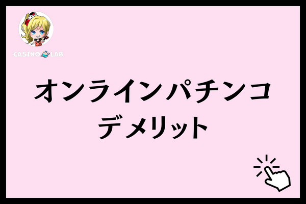 オンラインパチンコ儲かるデメリット