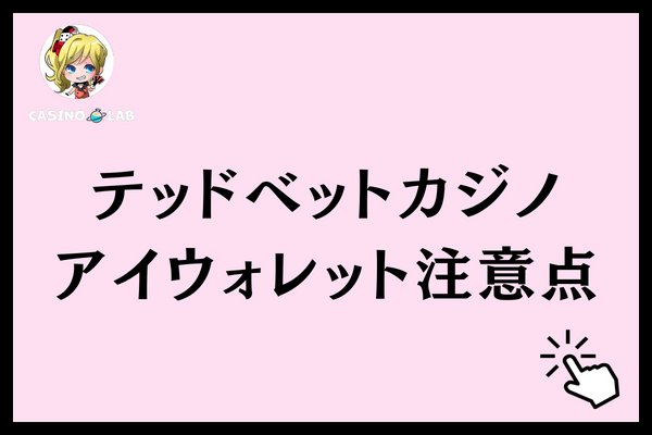 テッドベットアイウォレット注意点