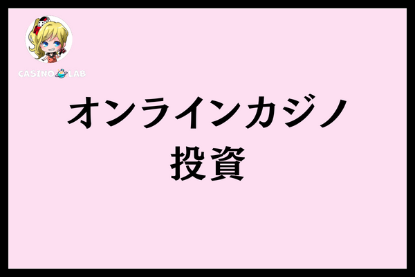 オンラインカジノ投資