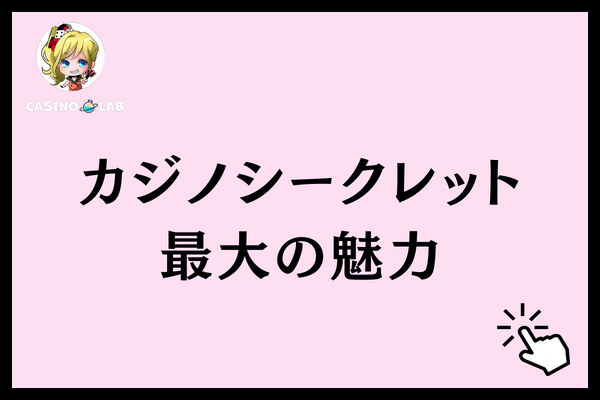 カジノシークレット　魅力