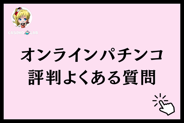 オンラインパチンコ評判よくある質問