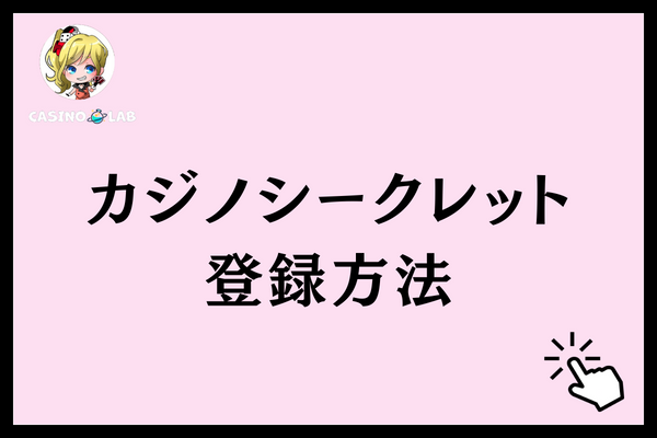 カジノシークレット　登録方法