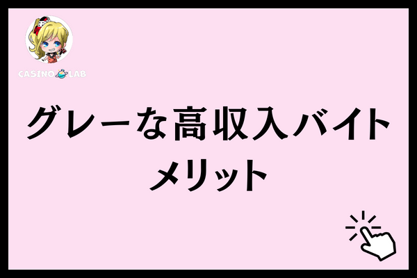 グレーな高収入バイト　メリット