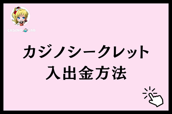カジノシークレット　入出金方法