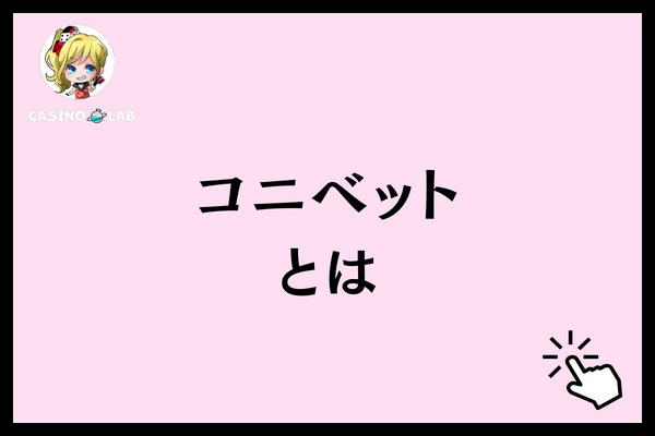 コニベット　評判とは