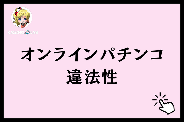 オンラインパチンコ　違法性