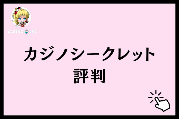 カジノシークレット　評判