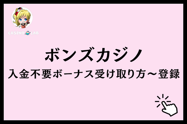 ボンズカジノ　入金不要ボーナス　受け取り方