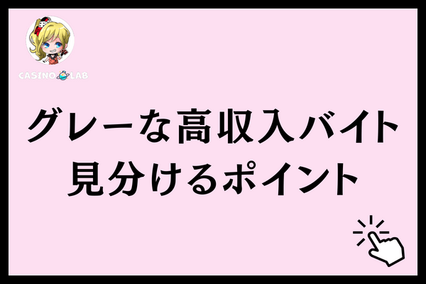 グレーな高収入バイト　ポイント
