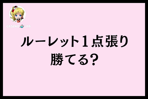ルーレット1点張り勝てる