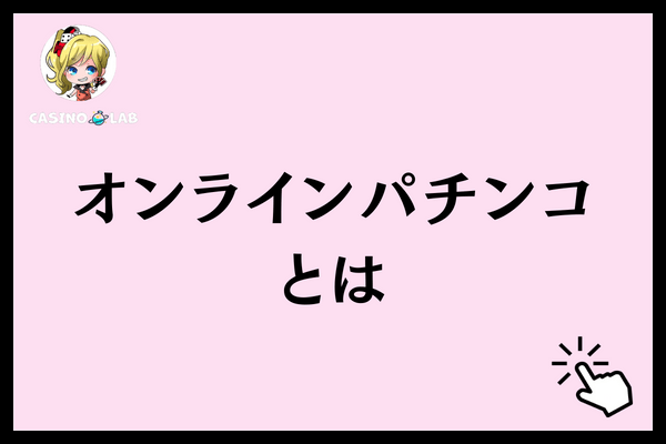 オンラインパチンコ　店舗　違法