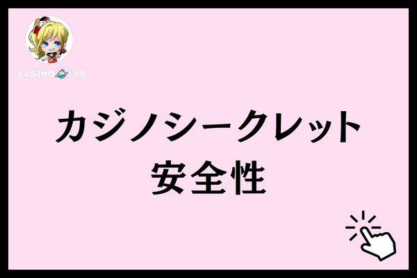 カジノシークレット　安全性