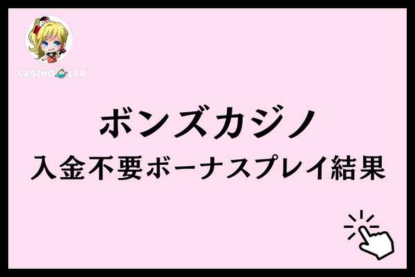 ボンズカジノ　入金不要ボーナス　プレイ