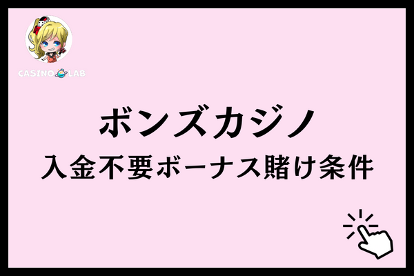ボンズカジノ　入金不要ボーナス　賭け