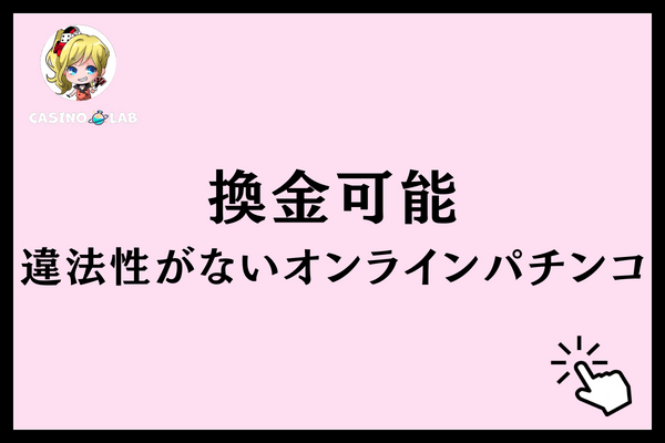 換金可能　違法性なし　オンラインパチンコ