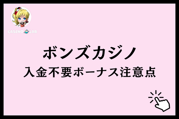 ボンズカジノ　入金不要ボーナス　注意点
