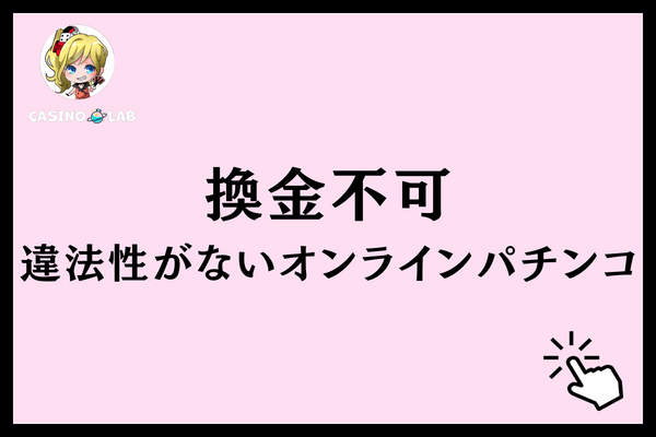 換金不可　違法性なし　オンラインパチンコ
