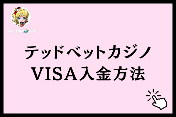 テッドベットVISA入金方法