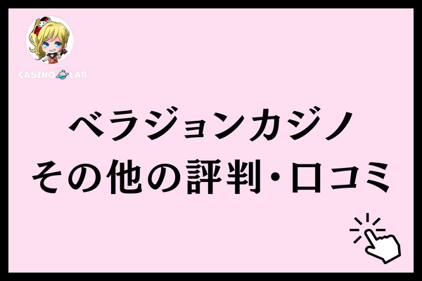 ベラジョンカジノ　その他評判