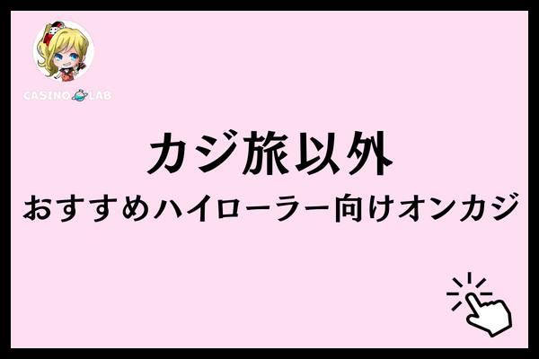 カジ旅　ハイローラー　オンカジ