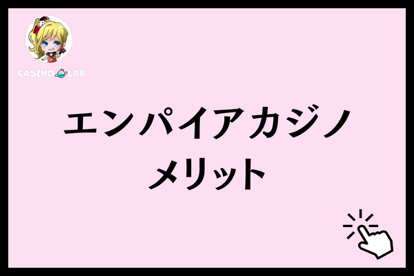 エンパイアカジノ　メリット