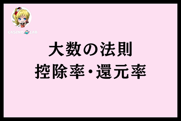 大数の法則控除率と還元率