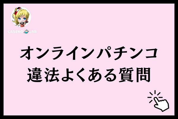 オンラインパチンコ違法よくある質問