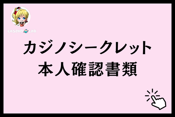 カジノシークレットでアカウント認証に必要な本人確認書類