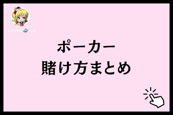 ポーカー　賭け方まとめ
