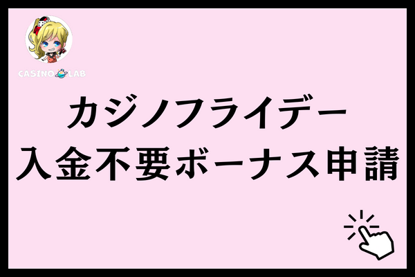 カジノフライデーの入金不要ボーナスの申請