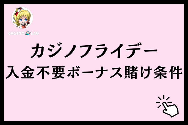 カジノフライデーの入金不要ボーナスの賭け条件