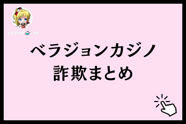 ベラジョンカジノ詐欺　まとめ