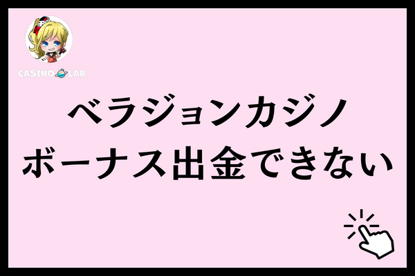 ベラジョンカジノのボーナスが出金できない
