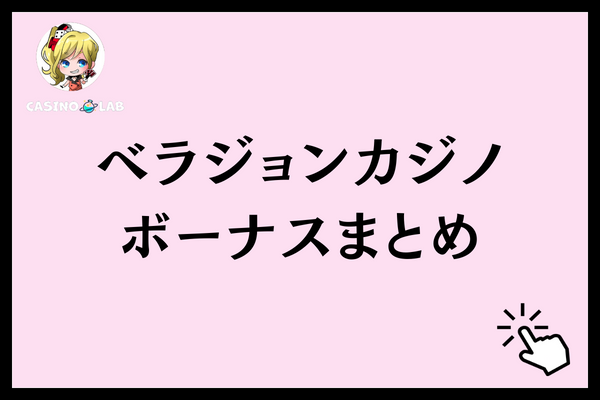 ベラジョンカジノボーナスまとめ