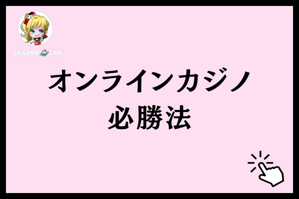オンラインカジノで儲けるための必勝法