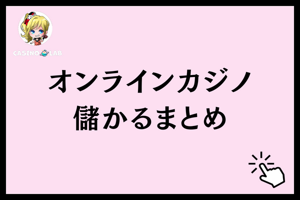 オンラインカジノ儲かるまとめ