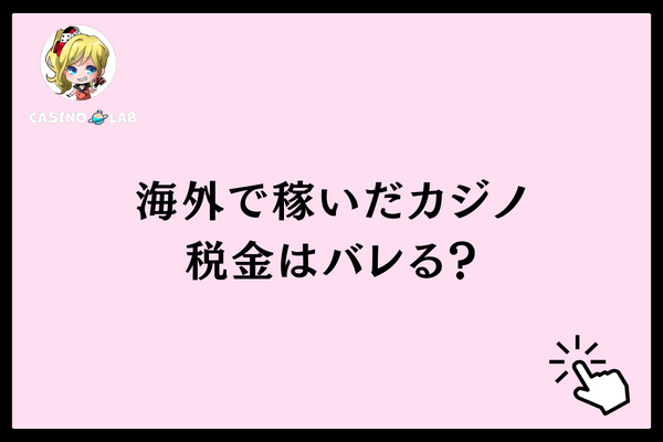 海外で稼いだカジノの税金はバレる？