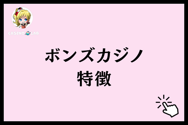 ボンズカジノ　入金不要ボーナス　特徴