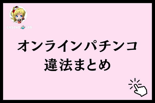 オンラインパチンコ違法まとめ
