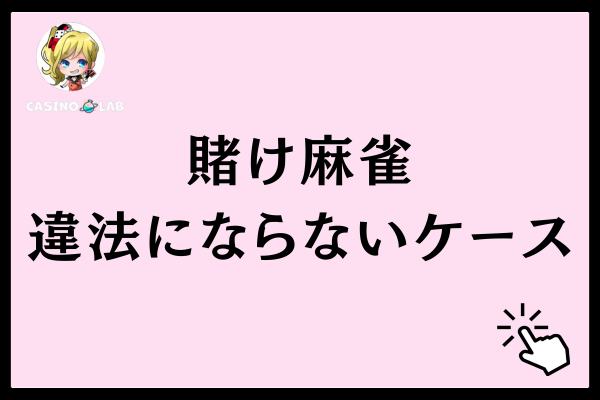 賭け麻雀（賭博麻雀）が違法にならないケース